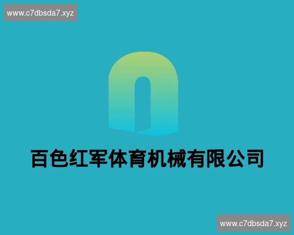 百色红军体育机械有限公司