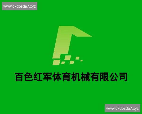 百色红军体育机械有限公司
